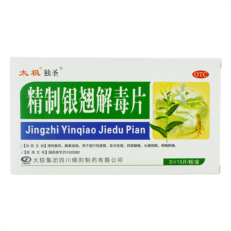 太极 精制银翘解毒片 45片 流行性感冒 头痛发热 乏力 咳嗽咽痛