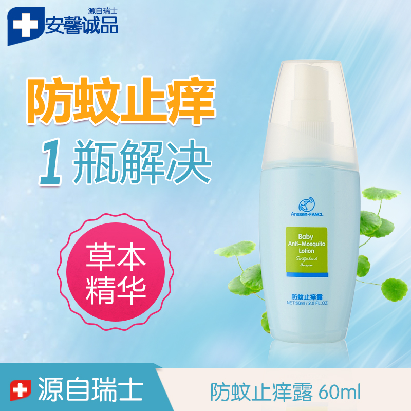 安馨诚品 婴儿防蚊止痒露 防蚊驱蚊水 止痒消肿防叮咬 户外防蚊虫