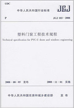 JGJ103-2008塑料门窗工程技术规程