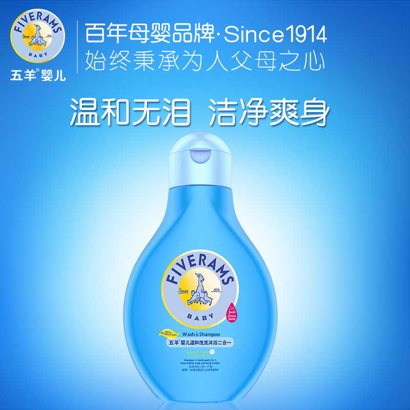 五羊婴儿童洗发沐浴露二合一 天然温和洗护新生宝宝沐浴洗发250ml