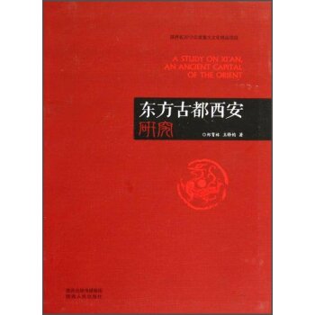 东方古都西安研究/郑育林/陕西人民出版社