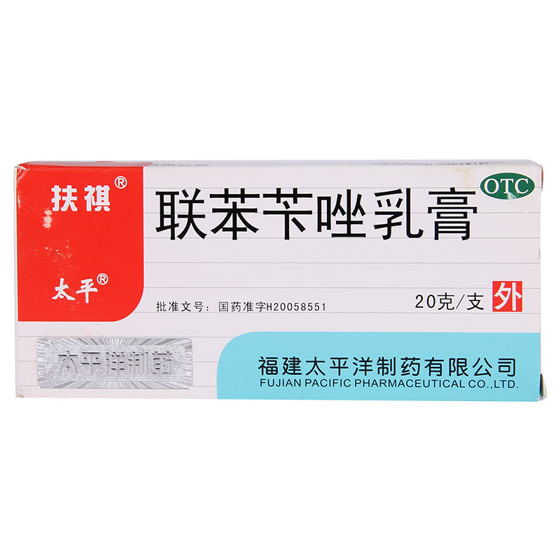太平 联苯苄唑乳膏 20g 皮肤真菌感染 手足癣 花斑癣 体股癣QA
