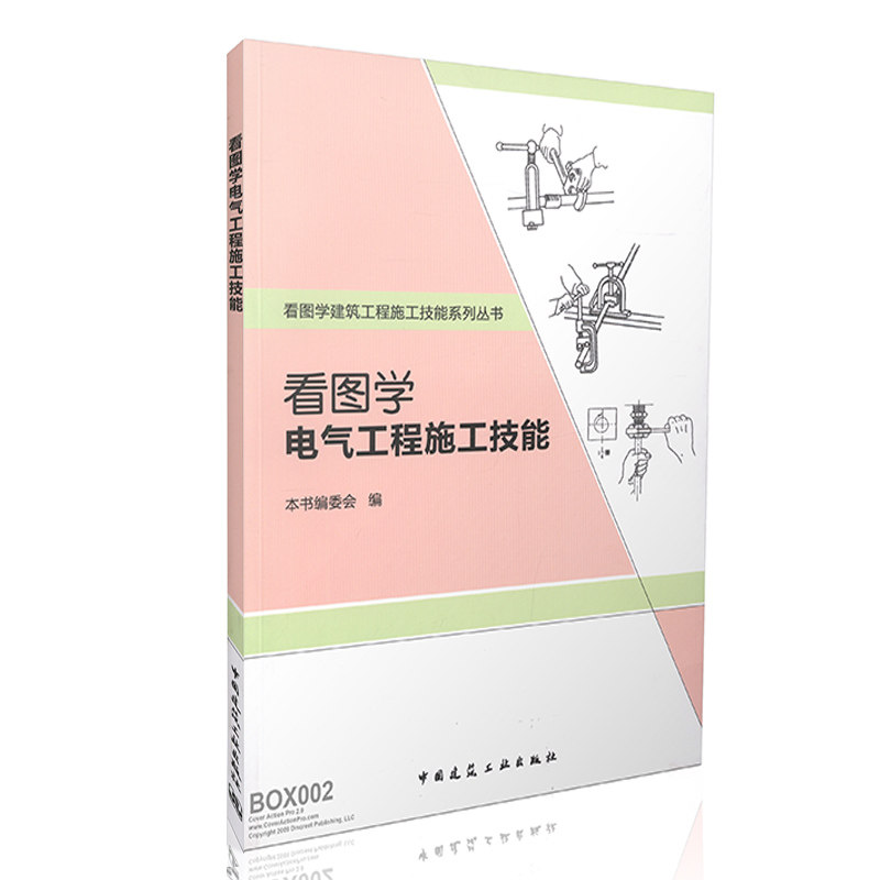 看图学电气工程施工技能