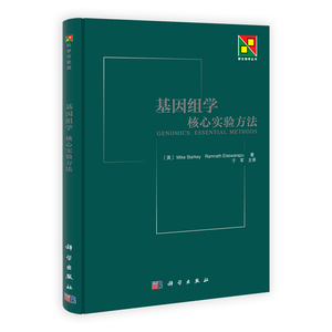 基因组学：核心实验方法