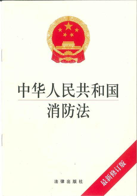 中华人民共和国消防法(最新修订版)