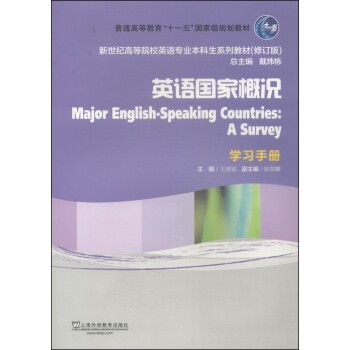 英语国家概况（学习手册）（修订版）/新世纪高等院校英语专业本科生教材/王恩铭/上海外语教育出版社
