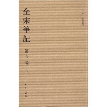 全宋笔记（第6编）（6）（繁体竖排版）/上海师范大学古籍整理研究所/大象出版社