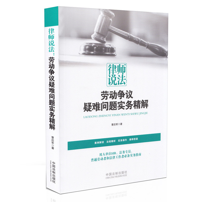 现货 2015年6月新版 律师说法:劳动争议疑难问题实务精解 曹后军 法律书籍全书理论联系实际