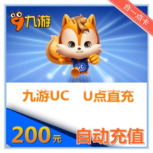 Jiuyou u -point recharge 200 yuan uc point card 2000u point uc jiuyou Mobile Game Automatic Recharge 9game