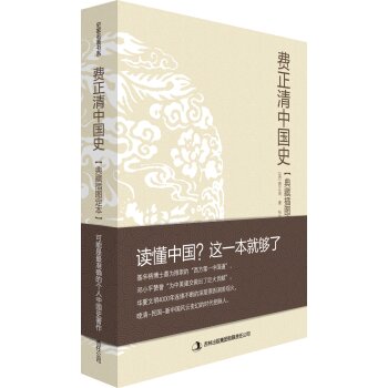费正清中国史/[美] 费正清/吉林出版集团有限责任公司
