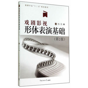 戏剧影视:形体表演基础(第2版)(附DVD一张)