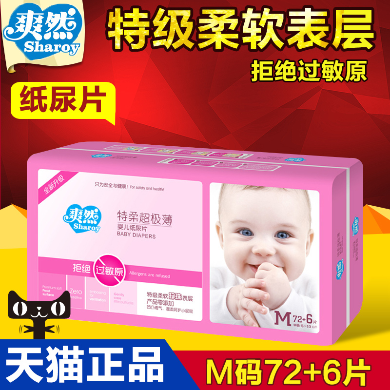 爽然特柔超薄婴儿透气纸尿片 防红屁屁夏天款尿不湿 M码72+6片