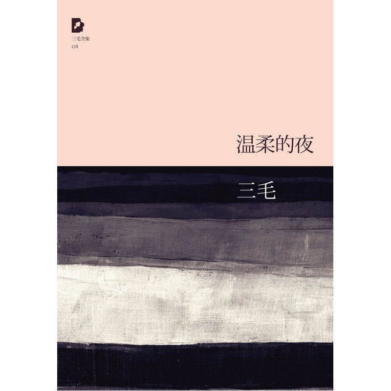 三毛全集：温柔的夜 此篇是三毛畅销受欢迎的作品 倾倒了全世界的华文读者 中国现当代随笔 名家作品 文学爱好者 收藏鉴赏 正版