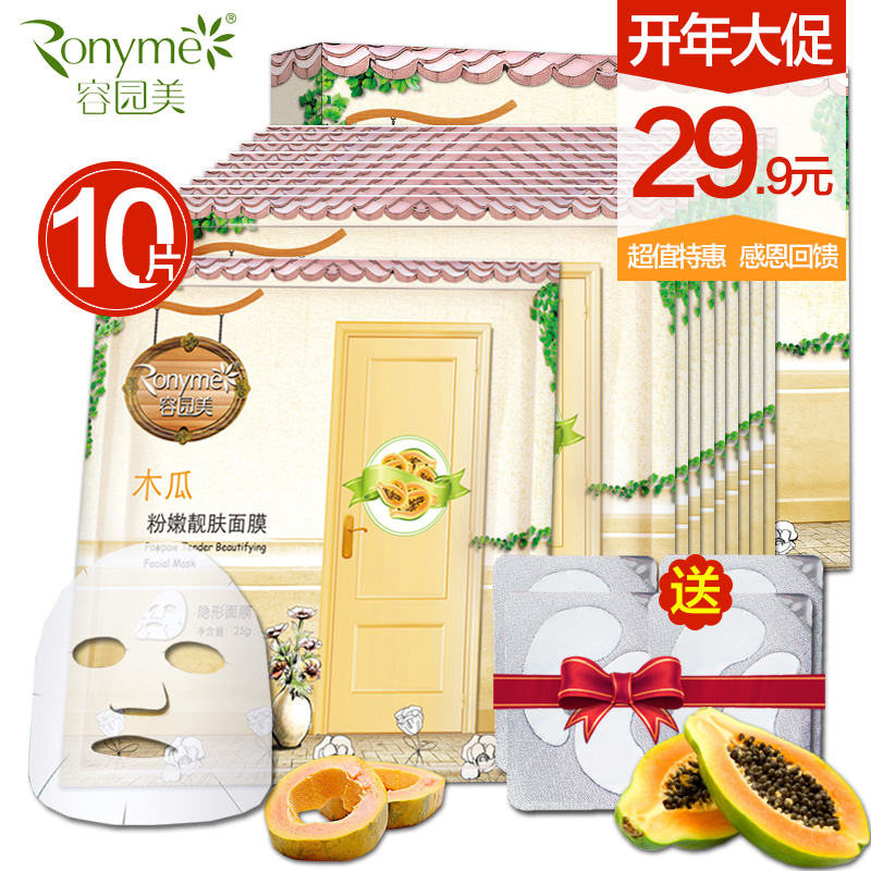 容园美 木瓜白皙靓肤面膜贴25g*10片 补水保湿粉嫩面贴膜