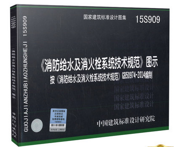 15S909 消防给水及消火栓系统技术规范图示