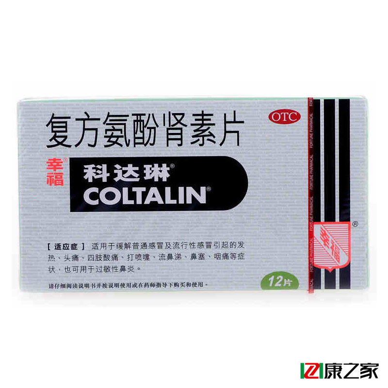 幸福 复方氨酚肾素片12片 发热头痛 鼻塞咽痛 鼻炎打喷嚏药品包邮