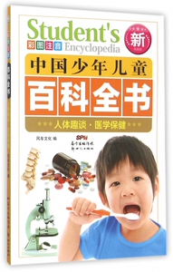 人体趣谈医学保健(彩图注音新 版)/中国少年儿童百科全