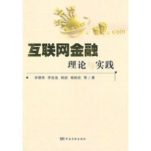 互联网金融理论与实践