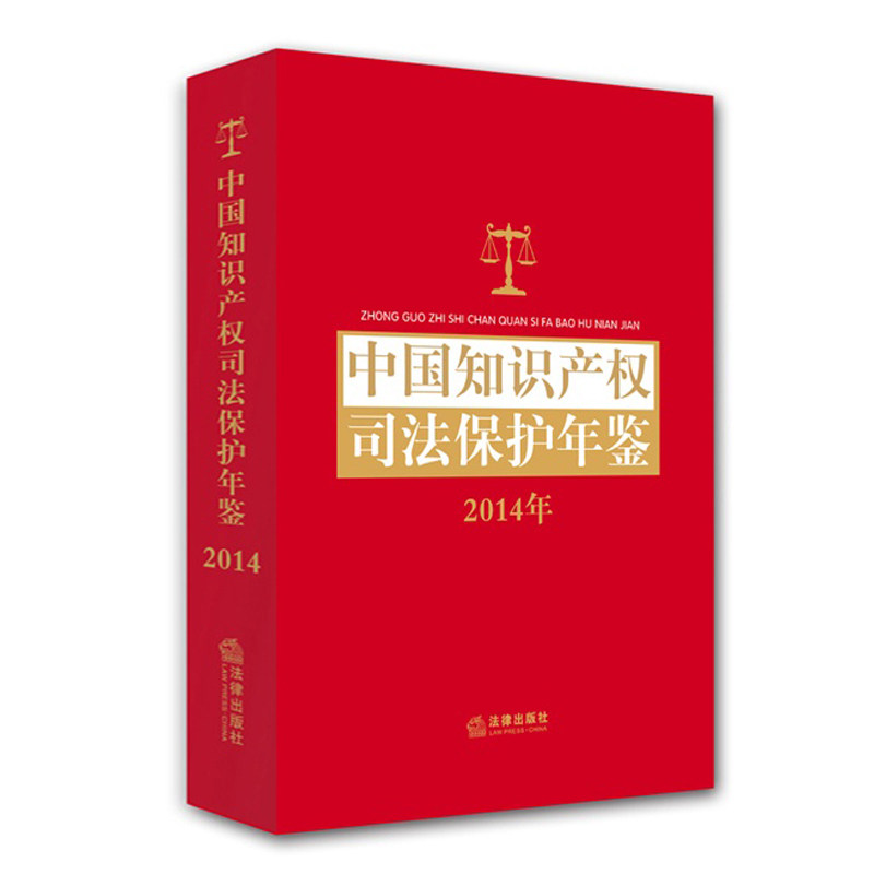 中国知识产权司法保护年鉴(2014)