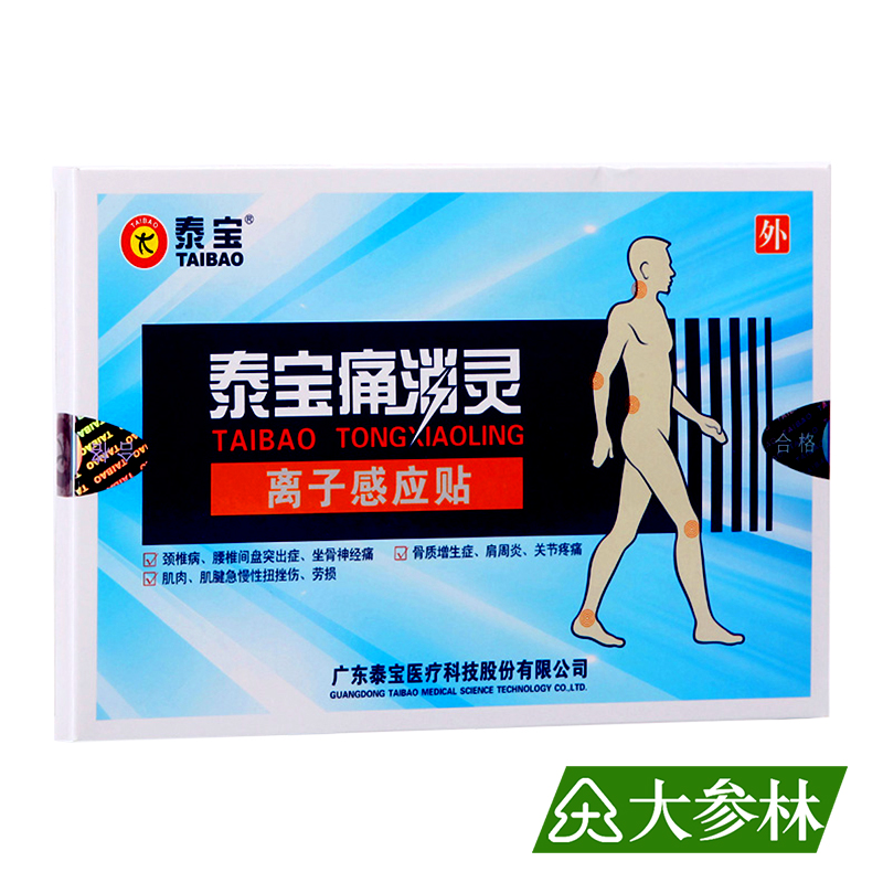 泰宝痛消灵 离子感应贴 颈椎病 腰椎间盘突出贴膏膏药 止痛  3贴