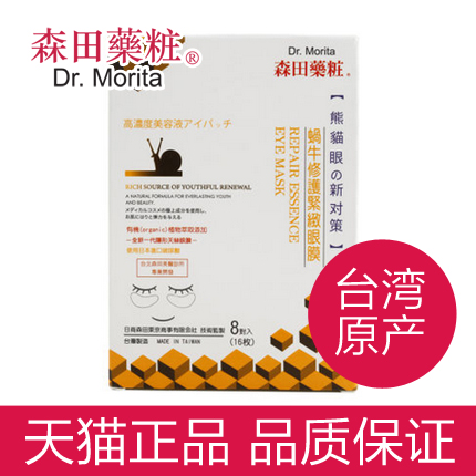 台湾森田药妆 蜗牛修护紧致眼膜8入补水修复抚平细纹