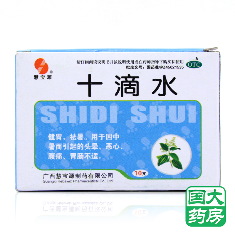 慧宝源 十滴水 5ml*10支 健胃头晕恶心腹痛胃肠脾胃不适解暑中暑