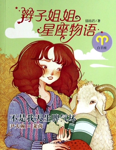 不是我天生脾气坏(白羊座)/辫子姐姐星座物语 博库网