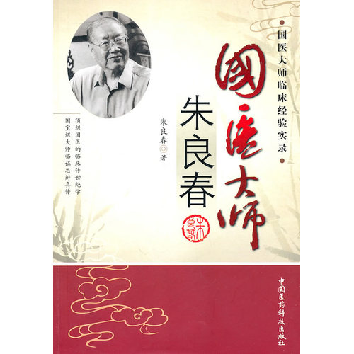 国医大师朱良春/朱良春著/中国医药科技出版社