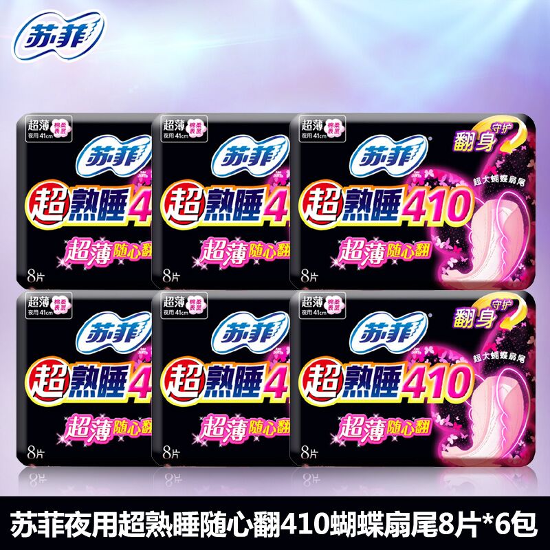 苏菲卫生巾夜用超熟睡随心翻410棉柔8片*6包 多省包邮