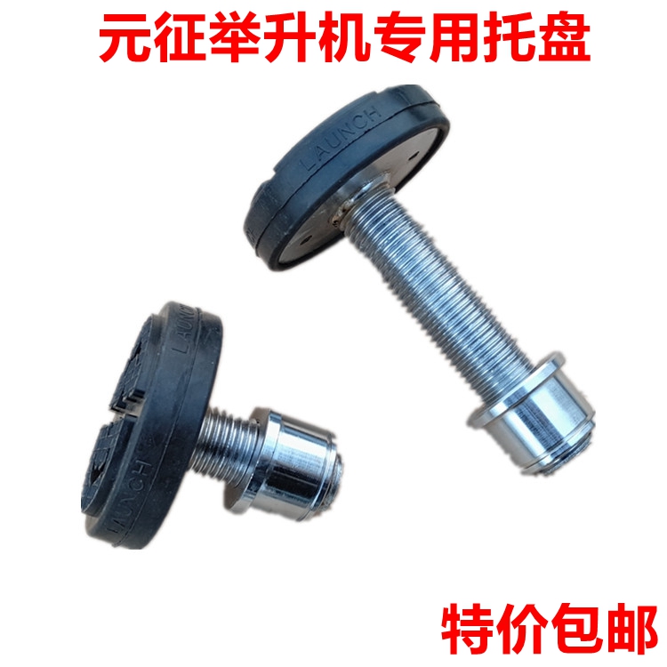 High quality special price Shanghai Yuan Zheng Lift accessories Double column lift Lift Tray Plus High Post Plus High Leg Iron
