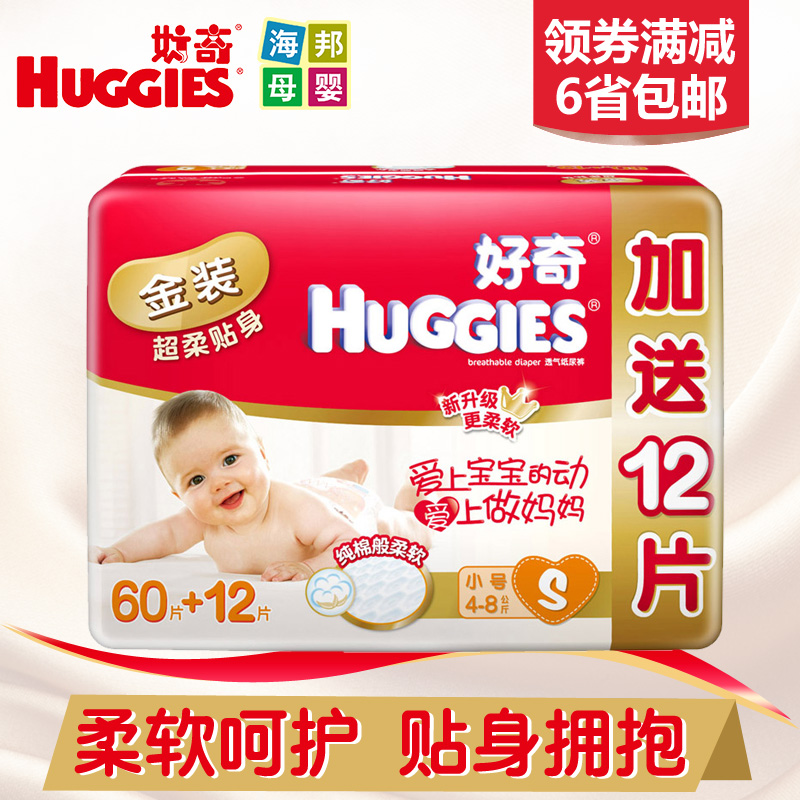 好奇金装纸尿裤宝宝尿不湿S60+12片 超柔贴身婴儿纸尿裤小号正品