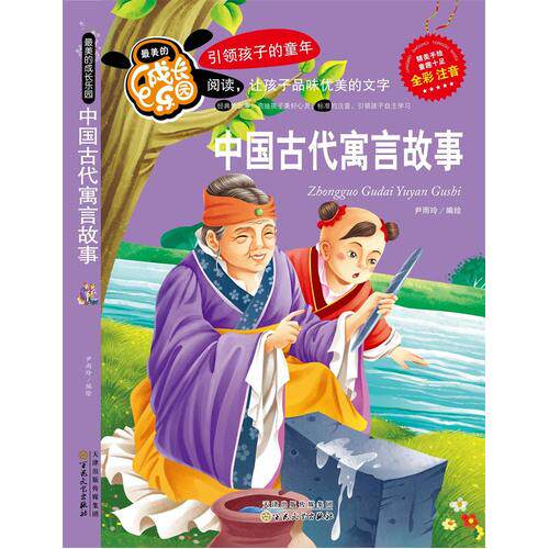 最美的成长乐园:中国古代寓言故事(彩绘版)/尹雨玲/百花文艺出版社