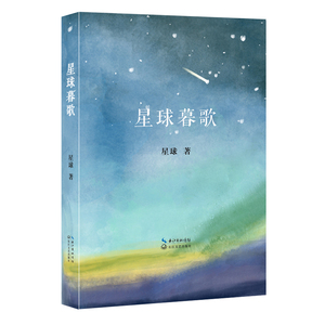 星球暮歌