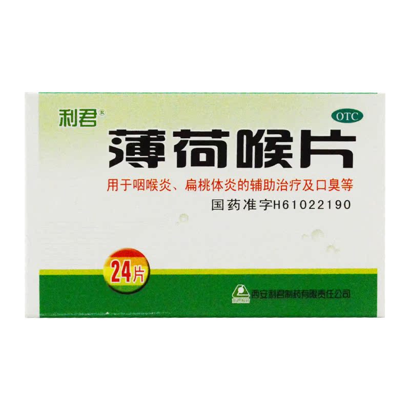 利君 薄荷喉片 24片/盒