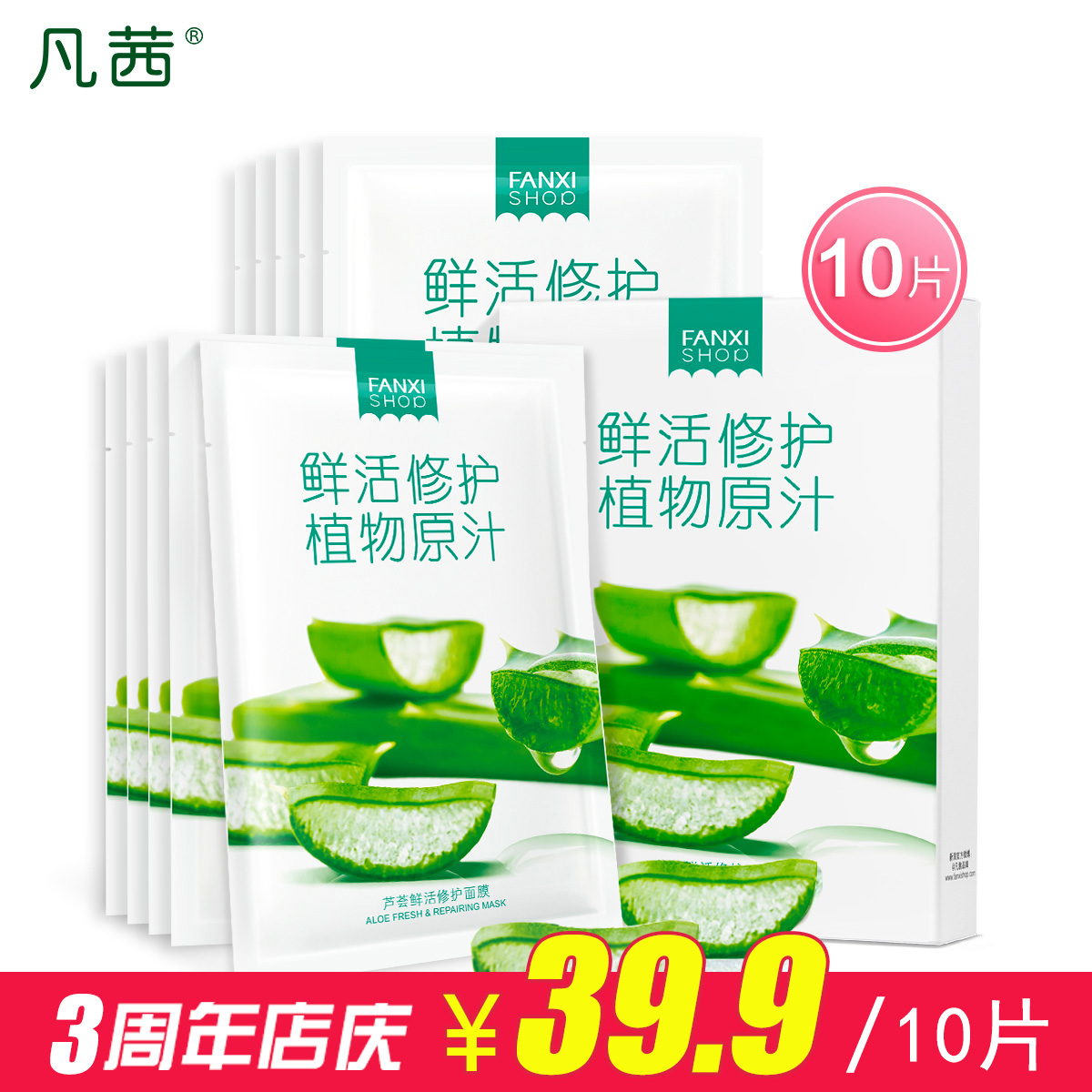 凡茜芦荟鲜活修护面膜 温和补水舒缓修护深层滋养保湿面膜贴10片