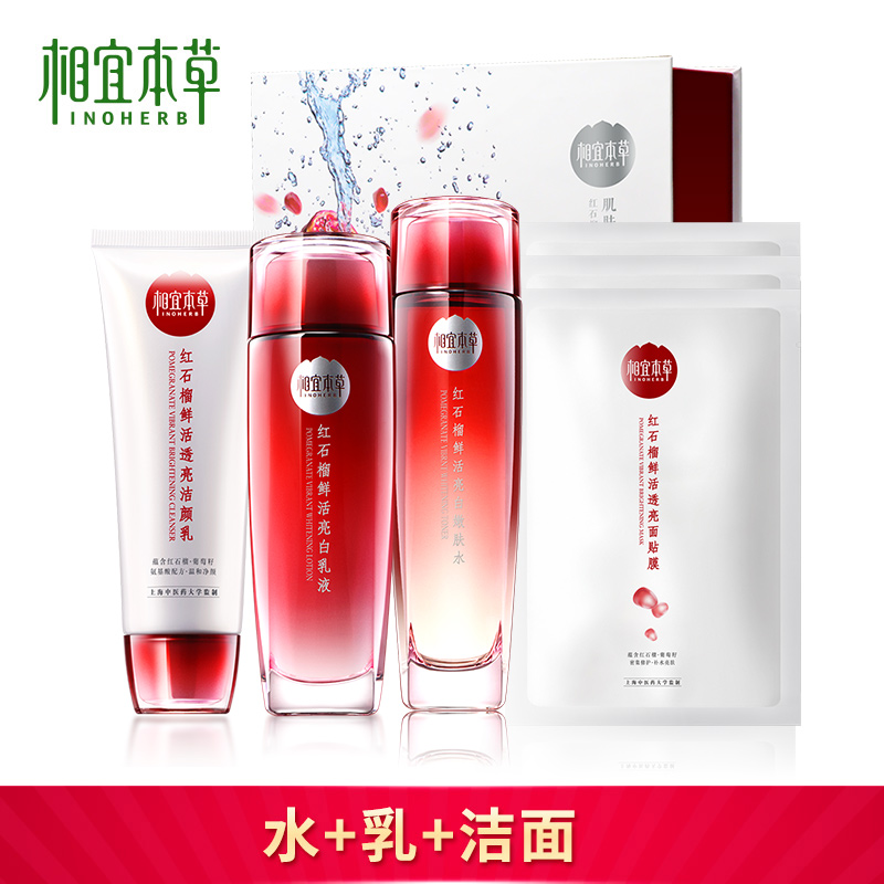 相宜本草红石榴化妆品套装爽肤水补水保湿洗面奶女精华水乳液正品