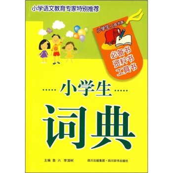 小学生工具书库：小学生词典/鲁六/四川出版集团
