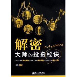 正版]解密大师的投资秘诀 金铁 电子工业 9787121189548