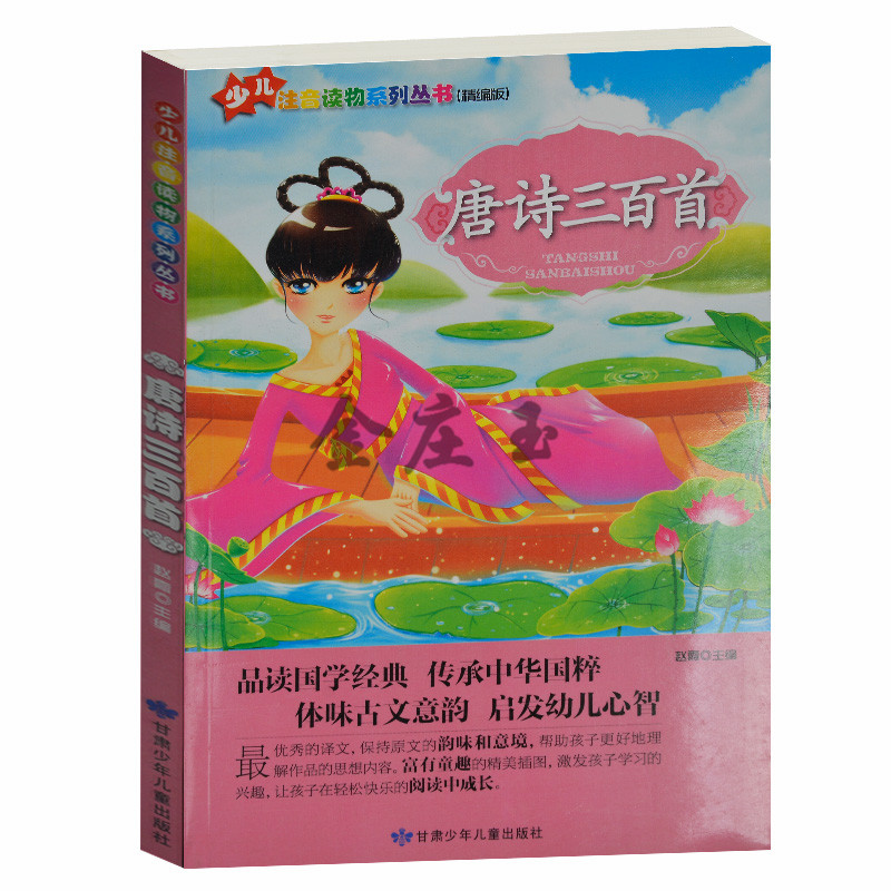 唐诗三百首 少儿注音读物系列丛书 中华儿童启蒙国学经典书 小学生课外书1-2年级小学生课外读物2-3年级 儿童读物5-6-7-8-9-10岁