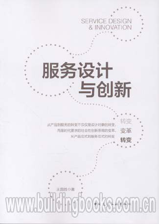 服务设计与创新
