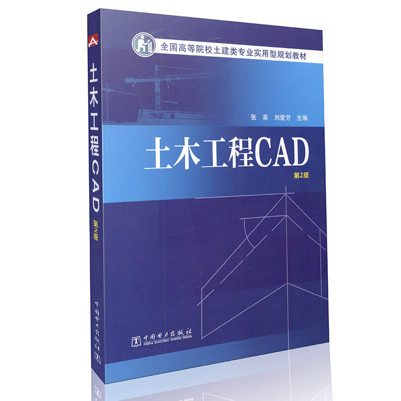 土木工程CAD（第2版） 全国高等院校土建类专业实用型规划教材