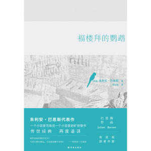 福楼拜的鹦鹉