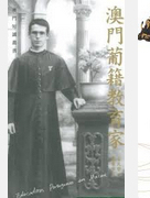 预售【外图港版】澳门葡籍教育家 / 安文哲 香港三联书店