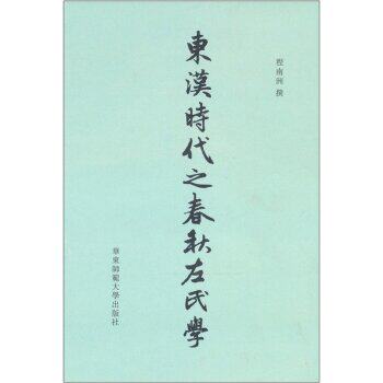 东汉时代之春秋左氏学/程南洲/华东师范大学出版社