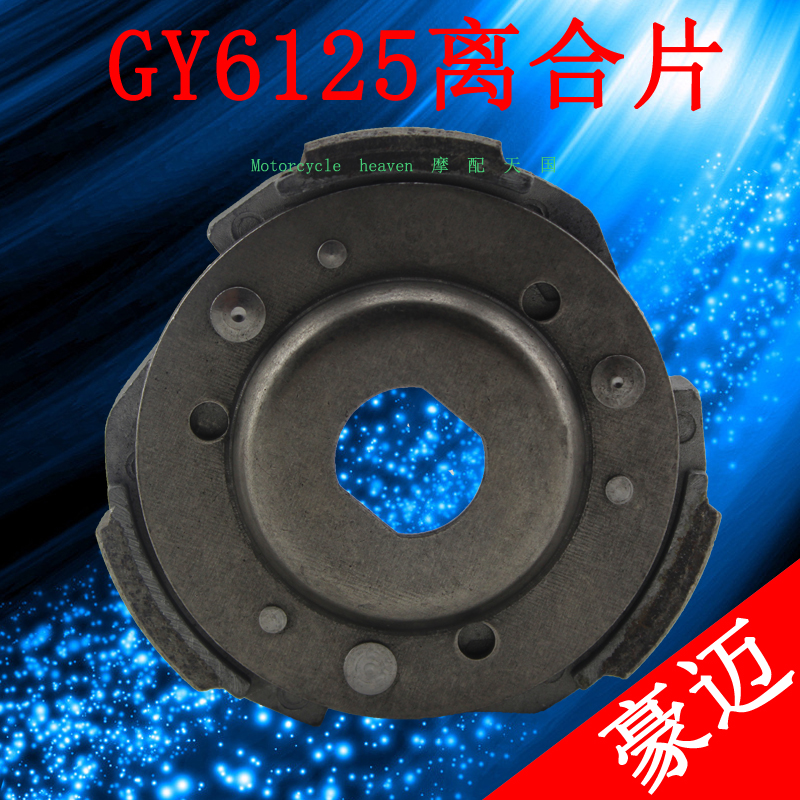 Pedal Locomotive Haumai gy6125 Light Yang GY6125 Clutch Sheet Clutch Clutch Leather swing block variable-speed wheel