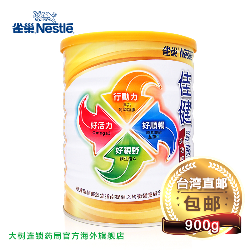 雀巢佳健营养素900g成人奶粉【台湾直邮】