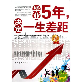 正版包邮促销-毕业5年,决定一生差距