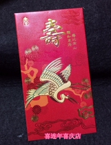 The new birthday red envelope Shou word Lishifeng birthday red envelope blessing red envelope Shoubi Nanshan Shou red envelope large