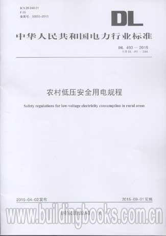 农村低压安全用电规程(DL/T 493-2015)