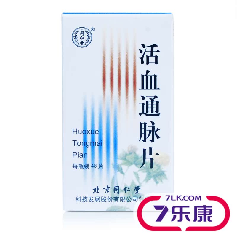 同仁堂 活血通脉片 48片*1瓶/盒
